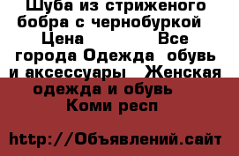 Шуба из стриженого бобра с чернобуркой › Цена ­ 42 000 - Все города Одежда, обувь и аксессуары » Женская одежда и обувь   . Коми респ.